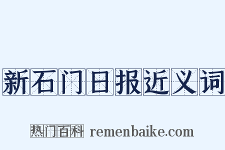 新石门日报近义词是什么意思的图片